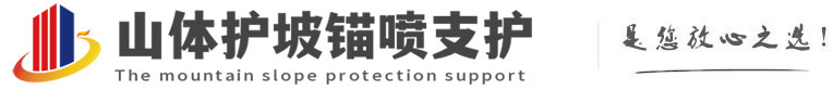 呼兰山体护坡锚喷支护公司